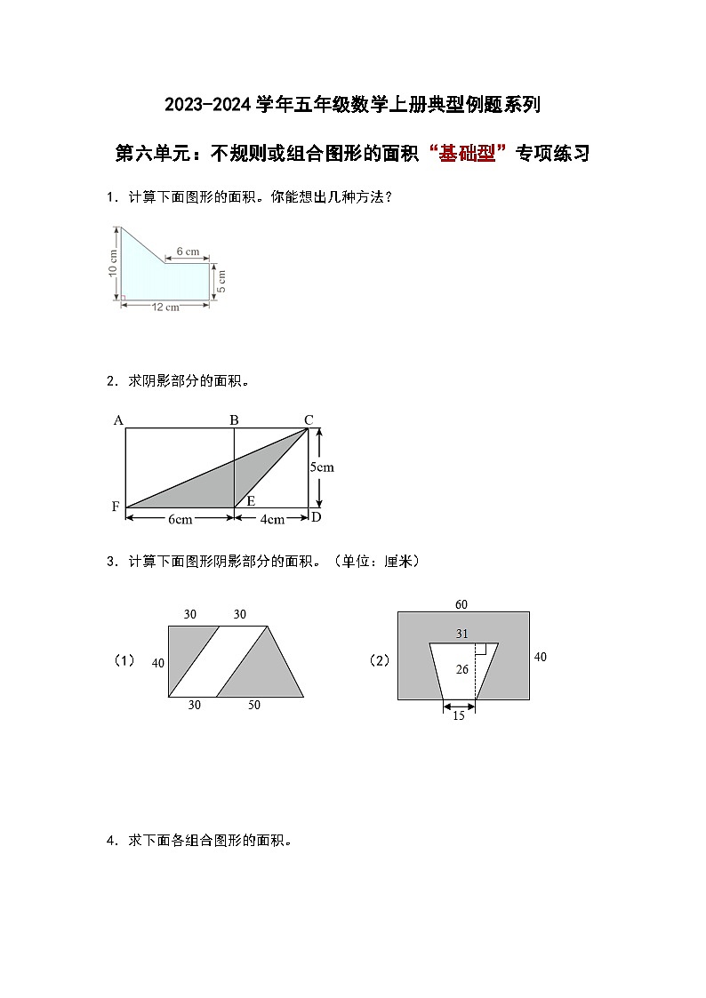 2023-2024学年五年级数学上册——第六单元《不规则或组合图形的面积》典型基础例题练习（含答案）第1页