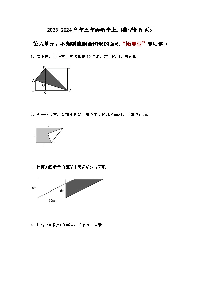 2023-2024学年五年级数学上册——第六单元《不规则或组合图形的面积》典型拓展例题练习（含答案）第1页