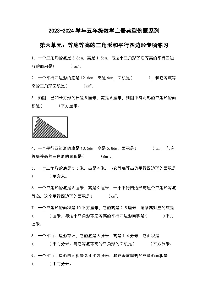 2023-2024学年五年级数学上册——第六单元《等底等高的三角形和平行四边形》典型例题练习（含答案）第1页