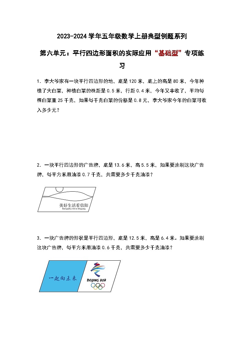 2023-2024学年五年级数学上册——第六单元《平行四边形面积的实际应用》典型基础例题练习（含答案）第1页