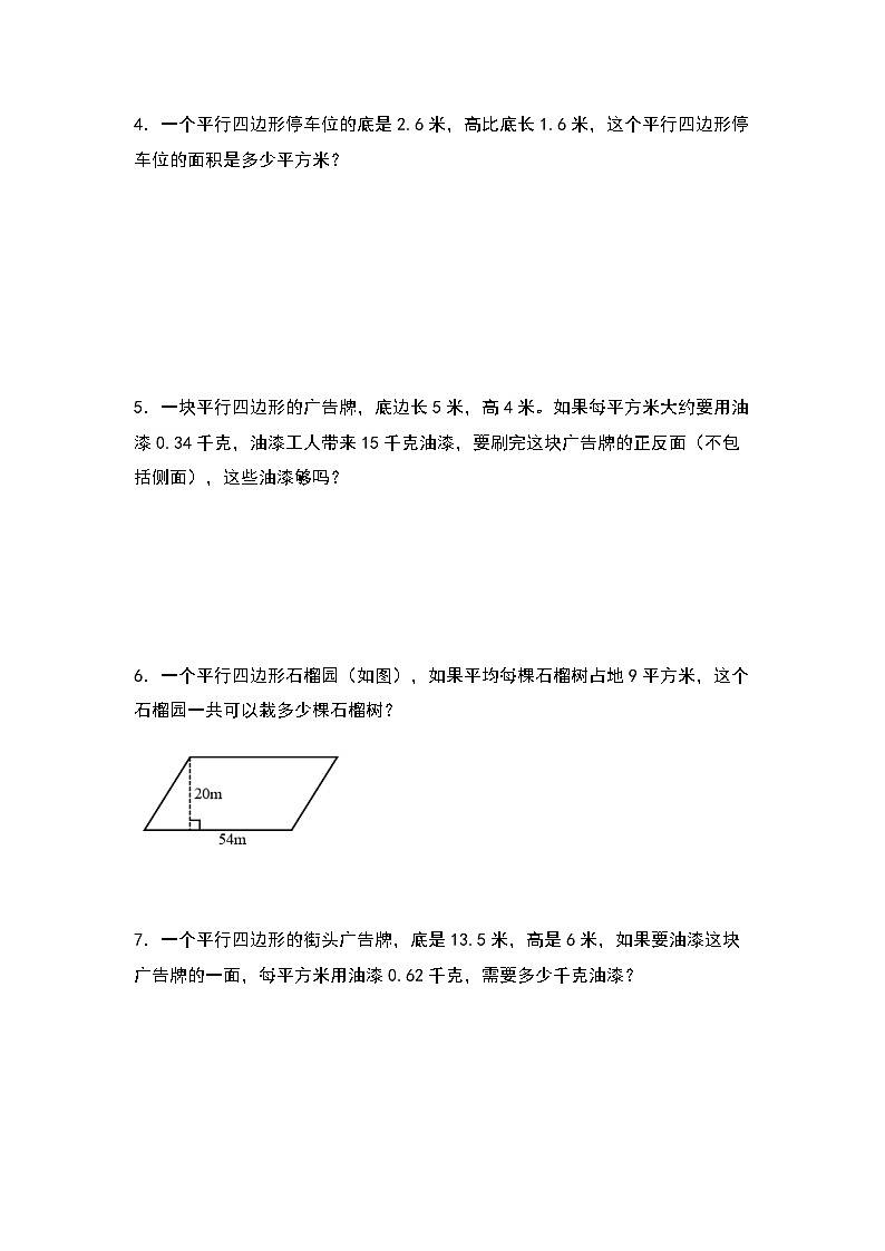 2023-2024学年五年级数学上册——第六单元《平行四边形面积的实际应用》典型基础例题练习（含答案）第2页