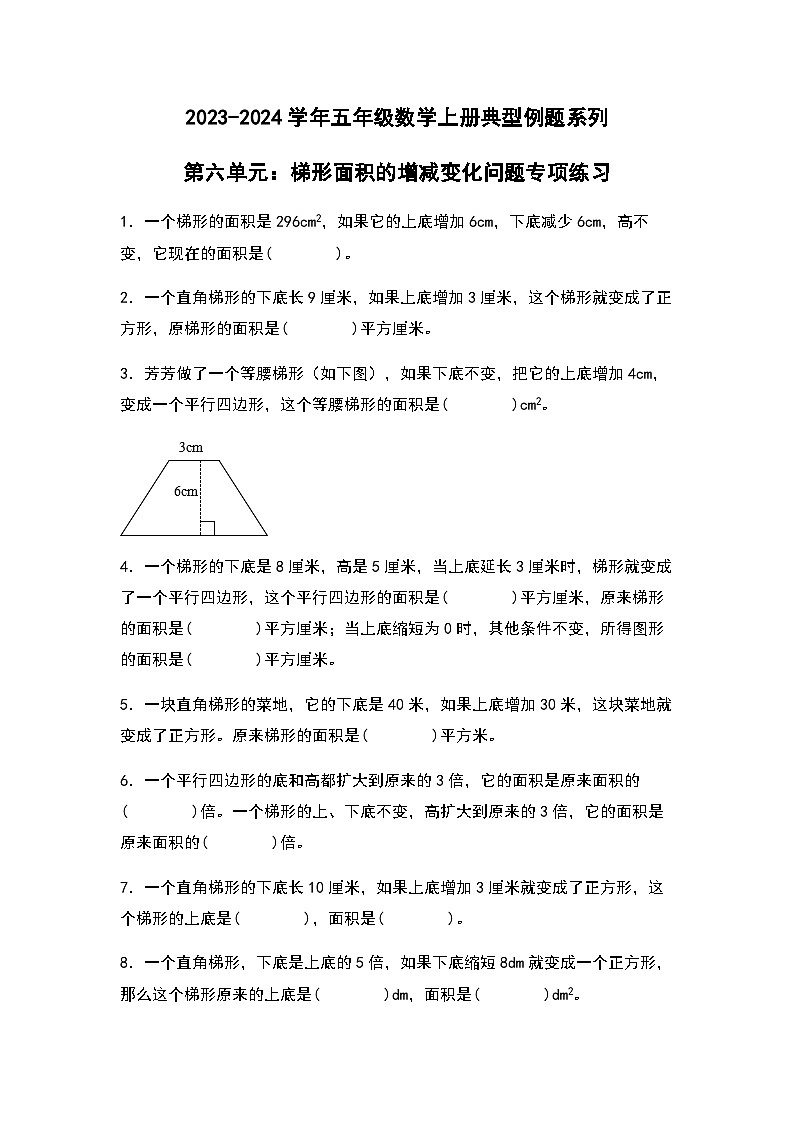 2023-2024学年五年级数学上册——第六单元《梯形面积的增减变化问题》典型例题练习（含答案）第1页