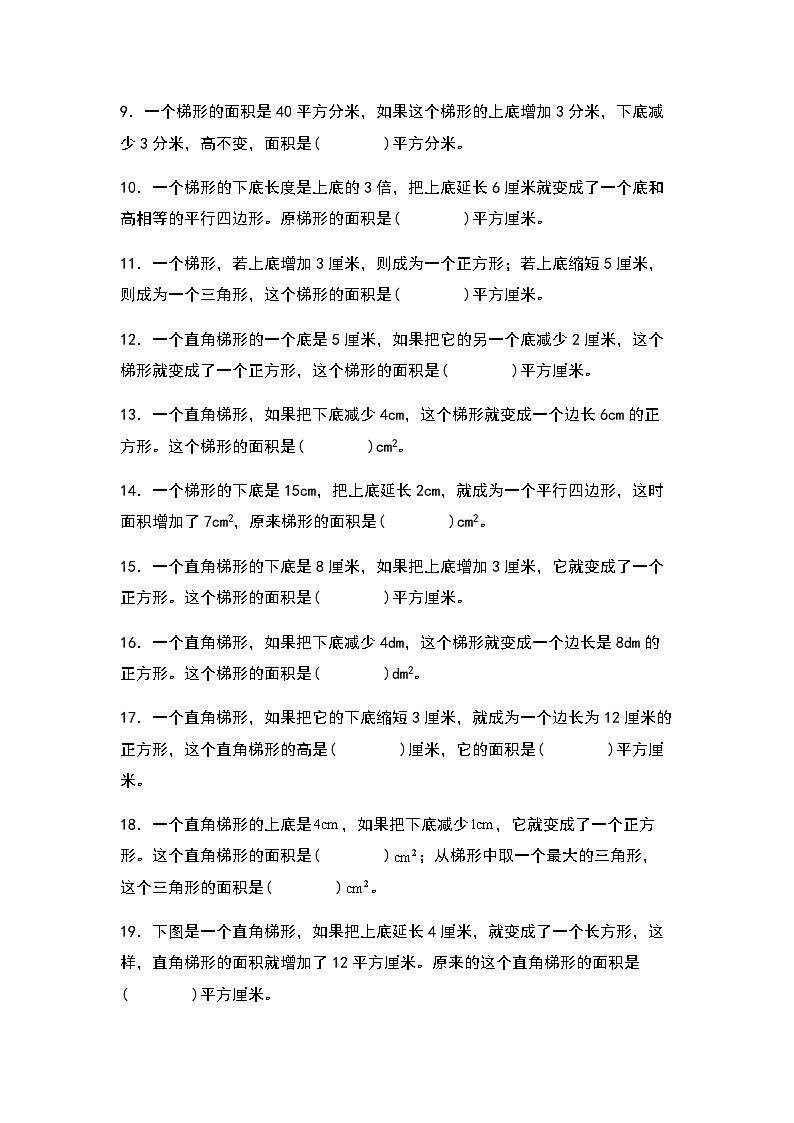 2023-2024学年五年级数学上册——第六单元《梯形面积的增减变化问题》典型例题练习（含答案）第2页