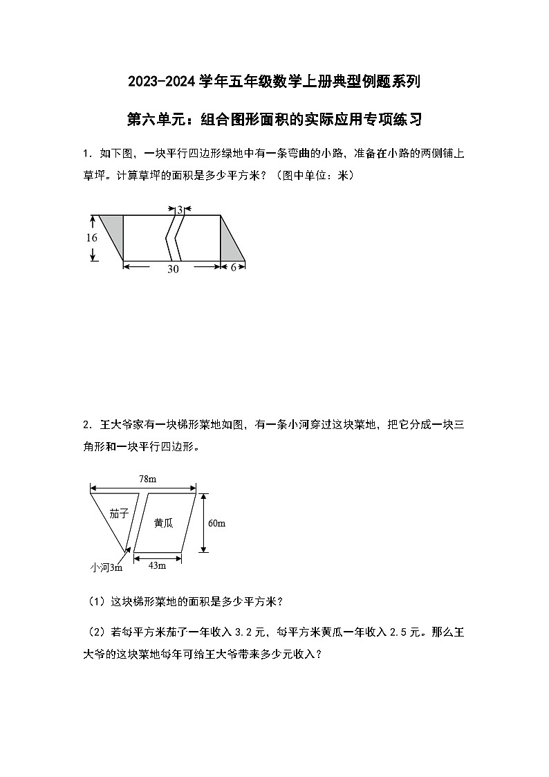 2023-2024学年五年级数学上册——第六单元《组合图形面积的实际应用》典型例题练习（含答案）第1页