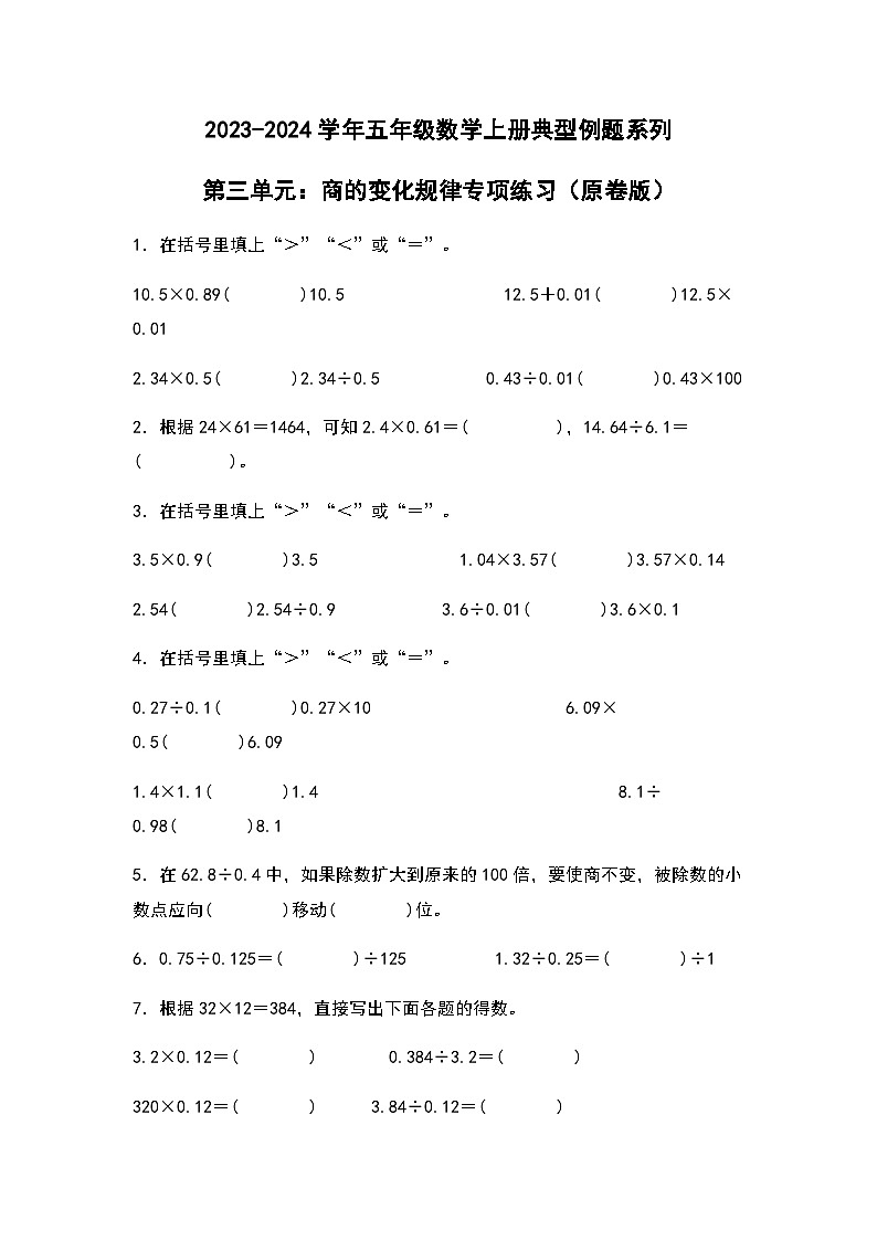 2023-2024学年五年级数学上册——第三单元《商的变化规律》检测提高卷（含答案）第1页