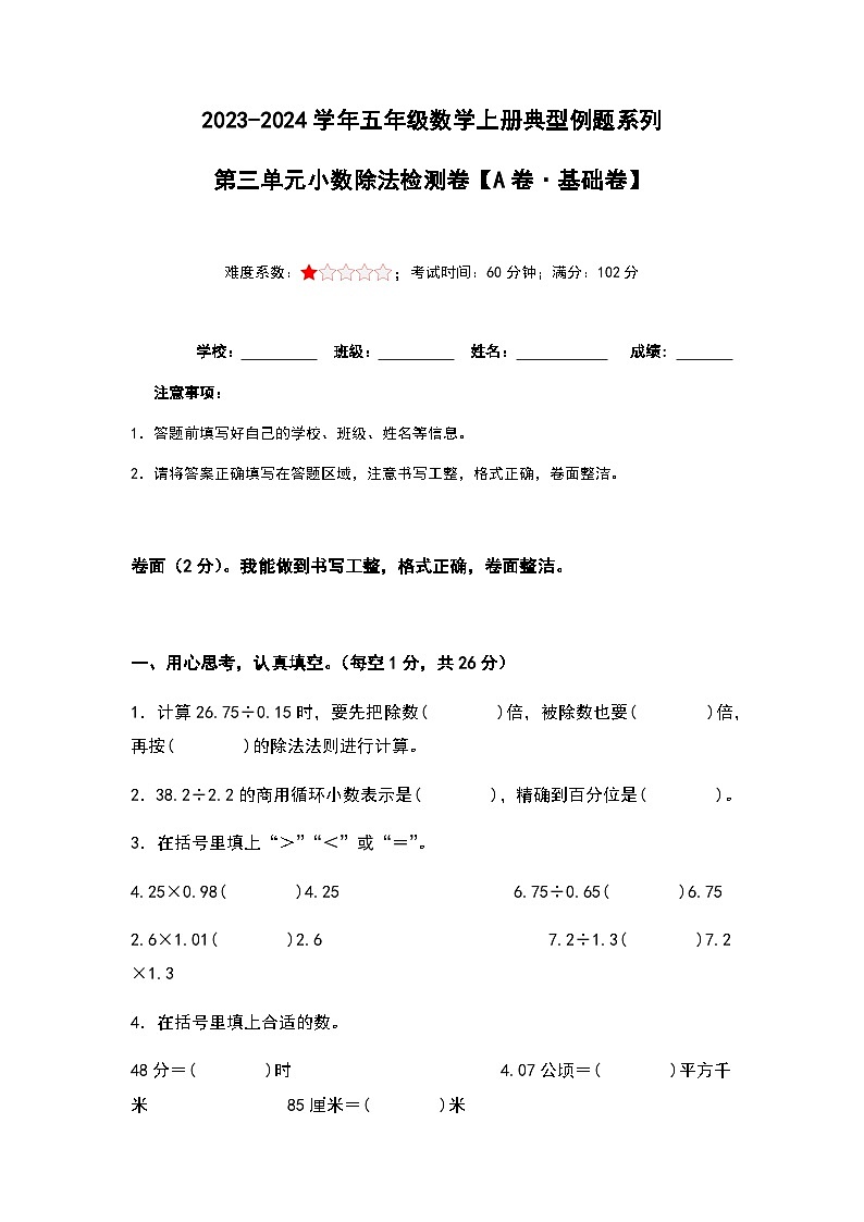 2023-2024学年五年级数学上册——第三单元《小数除法》检测基础卷（含答案）第1页