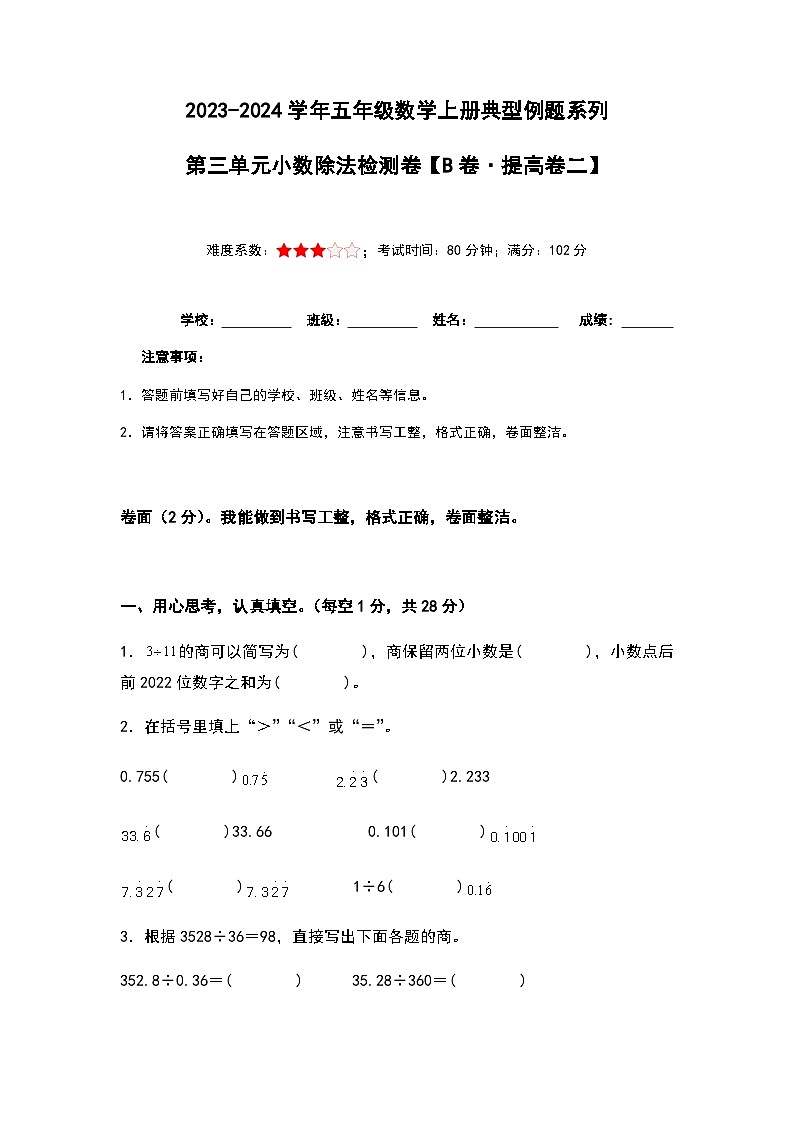 2023-2024学年五年级数学上册——第三单元《小数除法二》检测提高卷（含答案）第1页
