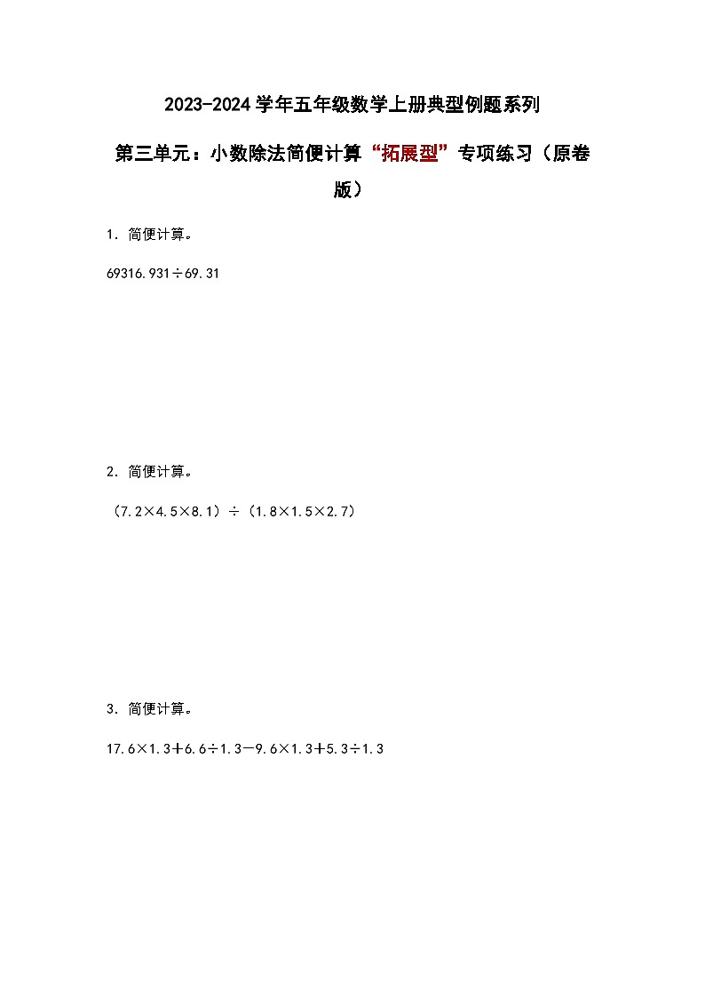 2023-2024学年五年级数学上册——第三单元《小数除法简便计算》检测拓展卷（含答案）第1页