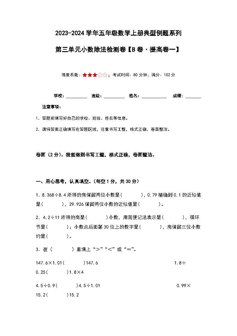 2023-2024学年五年级数学上册——第三单元《小数除法一》检测提高卷（含答案）第1页