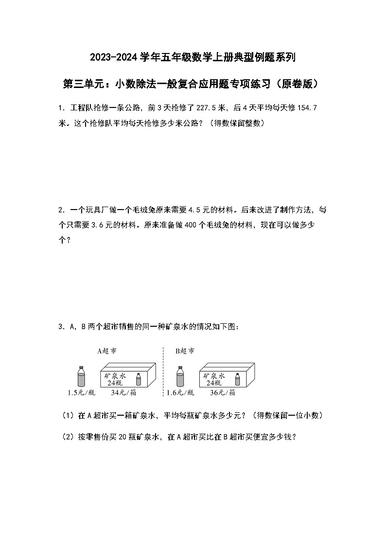 2023-2024学年五年级数学上册——第三单元《小数除法一般复合应用题》典型例题练习（含答案）第1页