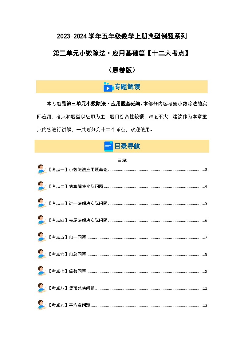 2023-2024学年五年级数学上册——第三单元《小数除法应用基础》典型例题练习（含答案）第1页