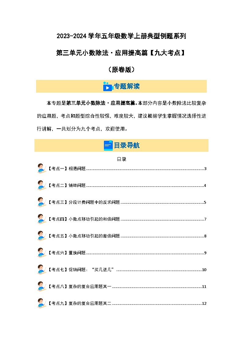 2023-2024学年五年级数学上册——第三单元《小数除法应用提高》典型例题练习（含答案）第1页