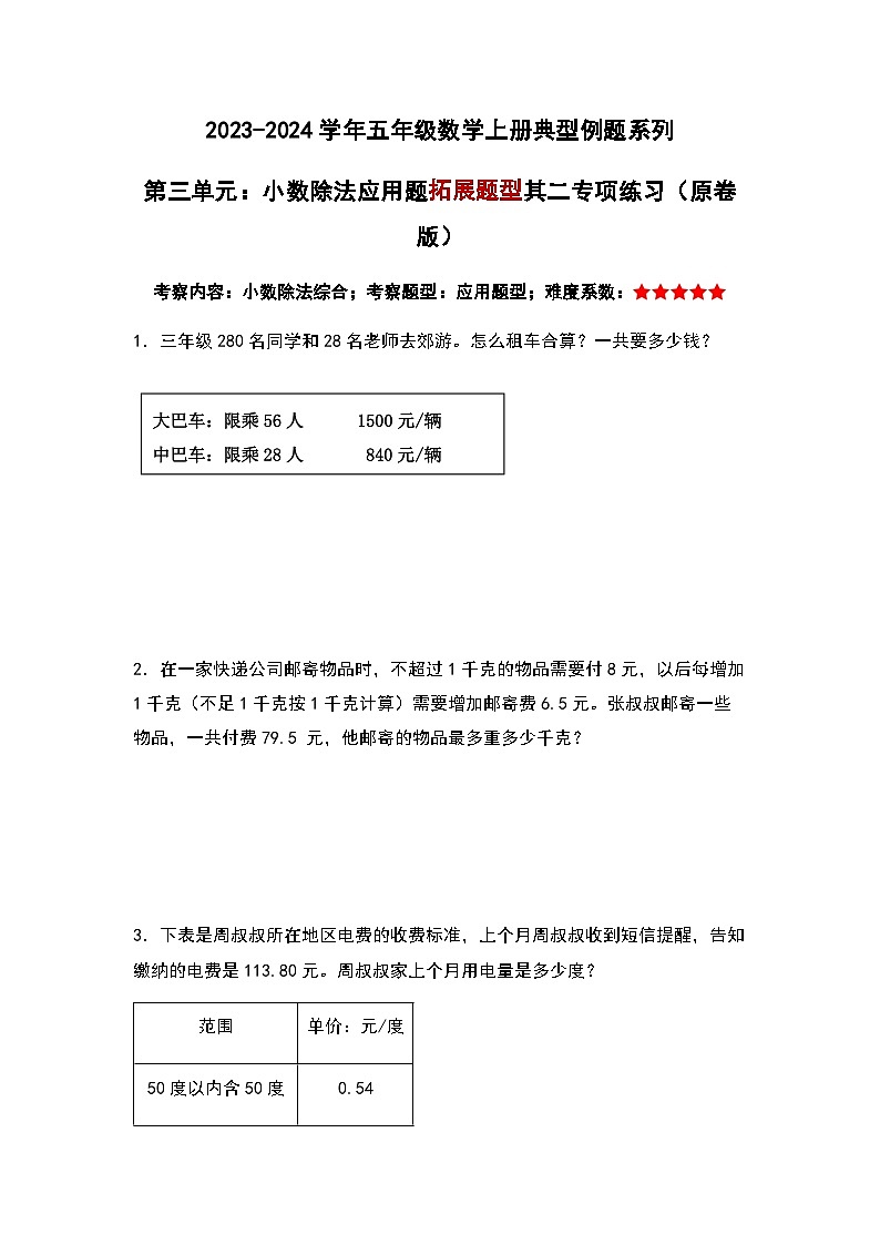 2023-2024学年五年级数学上册——第三单元《小数除法应用题拓展题型二》典型例题练习（含答案）第1页