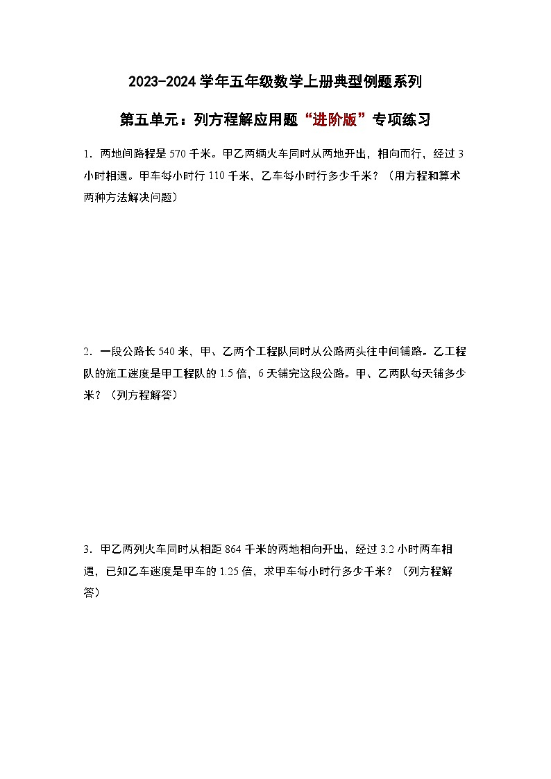 2023-2024学年五年级数学上册——第五单元《列方程解应用题》检测进阶卷（含答案）第1页