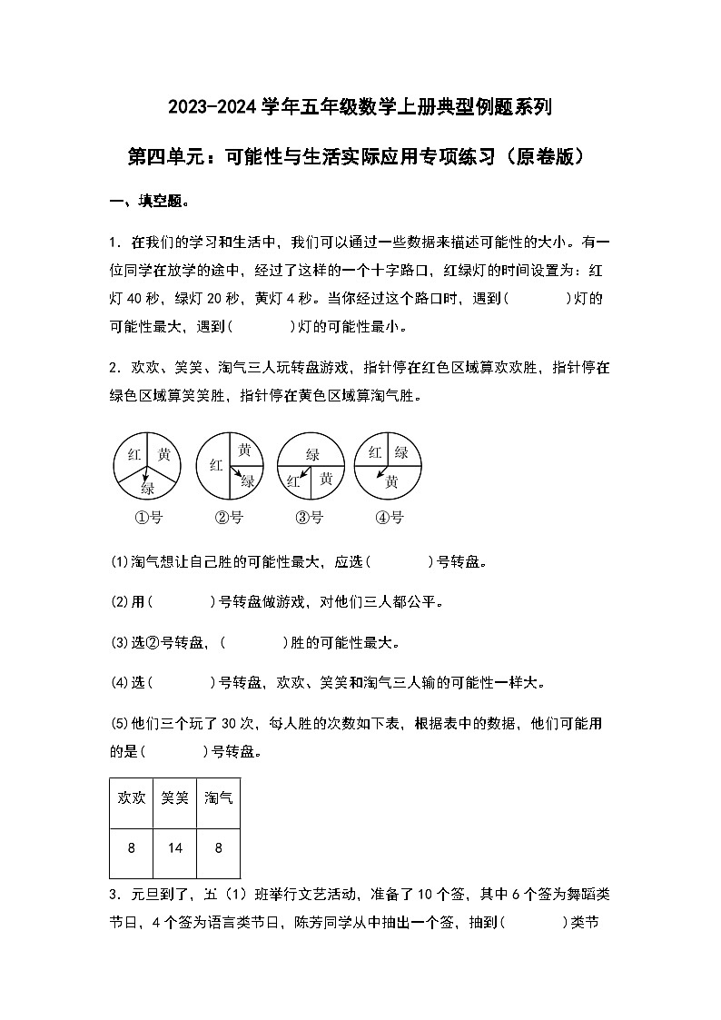 2023-2024学年五年级数学上册——第四单元《可能性与生活实际应用》检测基础卷（含答案）第1页