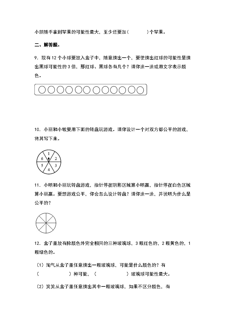 2023-2024学年五年级数学上册——第四单元《可能性与生活实际应用》检测基础卷（含答案）第3页