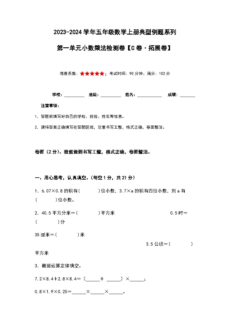 2023-2024学年五年级数学上册——第一单元《小数乘法》检测拓展卷（含答案）第1页