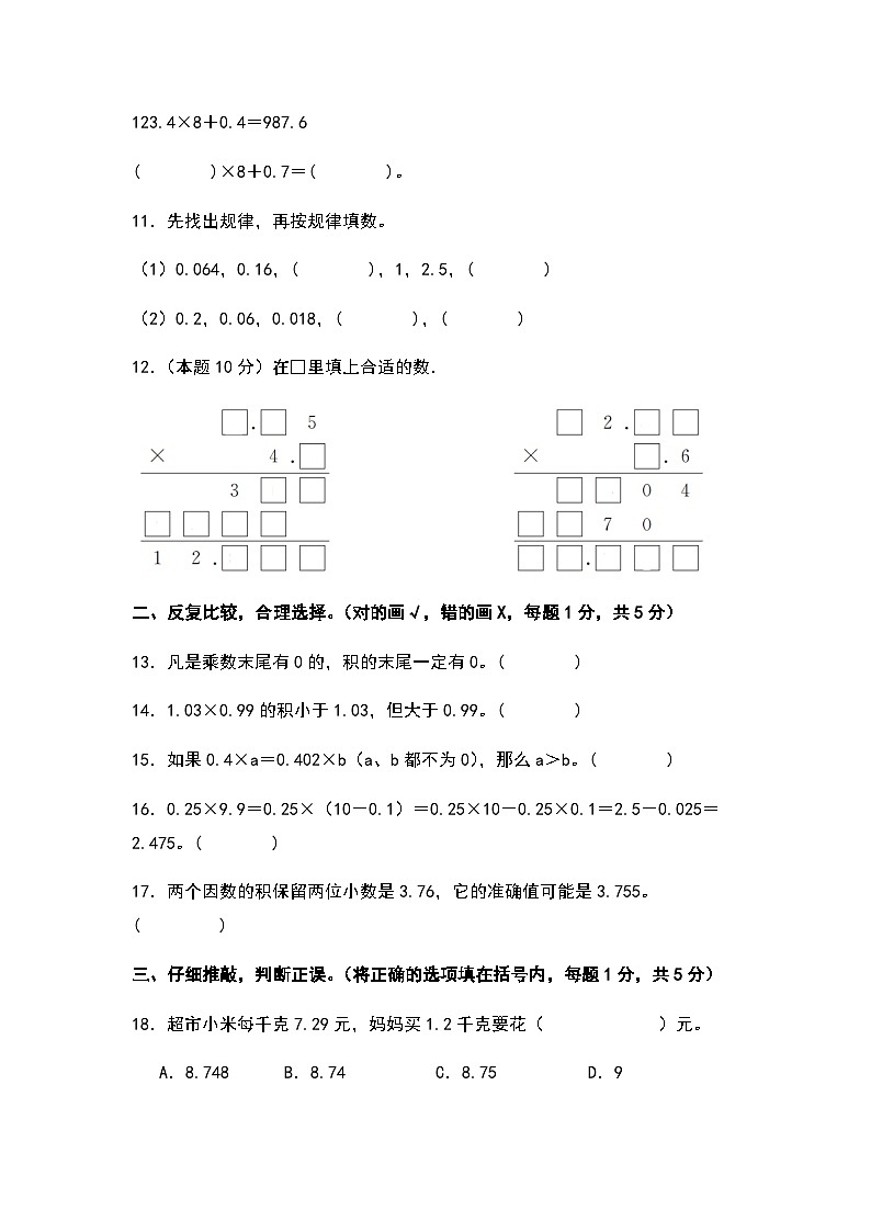 2023-2024学年五年级数学上册——第一单元《小数乘法》检测拓展卷（含答案）第3页