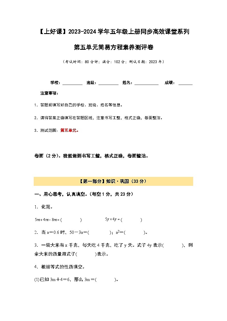 2023-2024学年五年级数学上册——第五单元《简易方程素养》素养测评卷（含答案）第1页