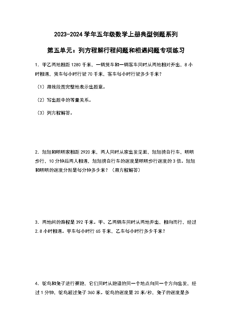 2023-2024学年五年级数学上册——第五单元《列方程解行程问题和相遇问题》典型例题练习（含答案）第1页