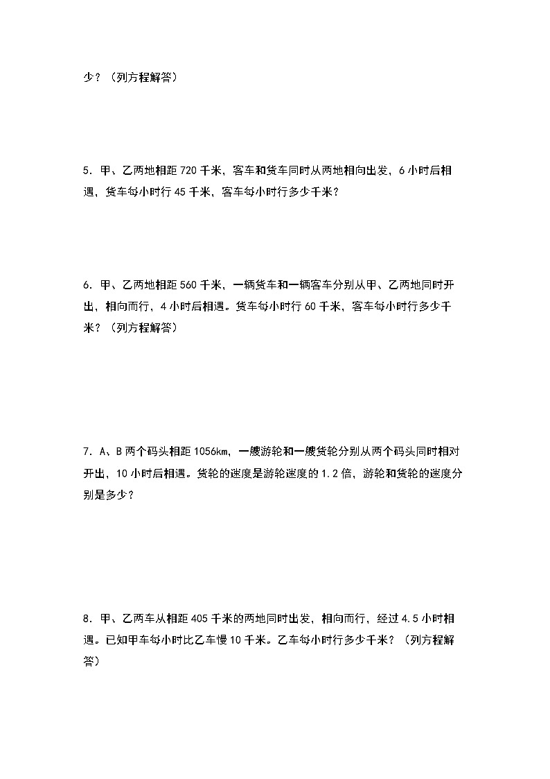 2023-2024学年五年级数学上册——第五单元《列方程解行程问题和相遇问题》典型例题练习（含答案）第2页