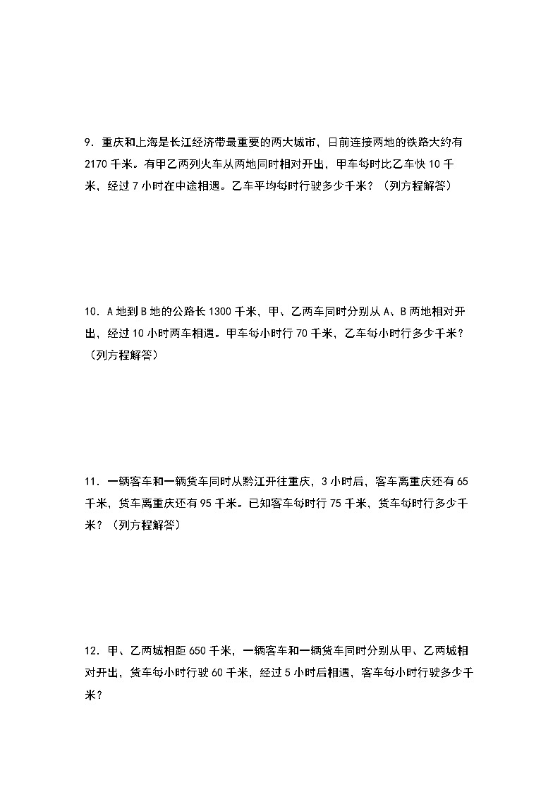 2023-2024学年五年级数学上册——第五单元《列方程解行程问题和相遇问题》典型例题练习（含答案）第3页