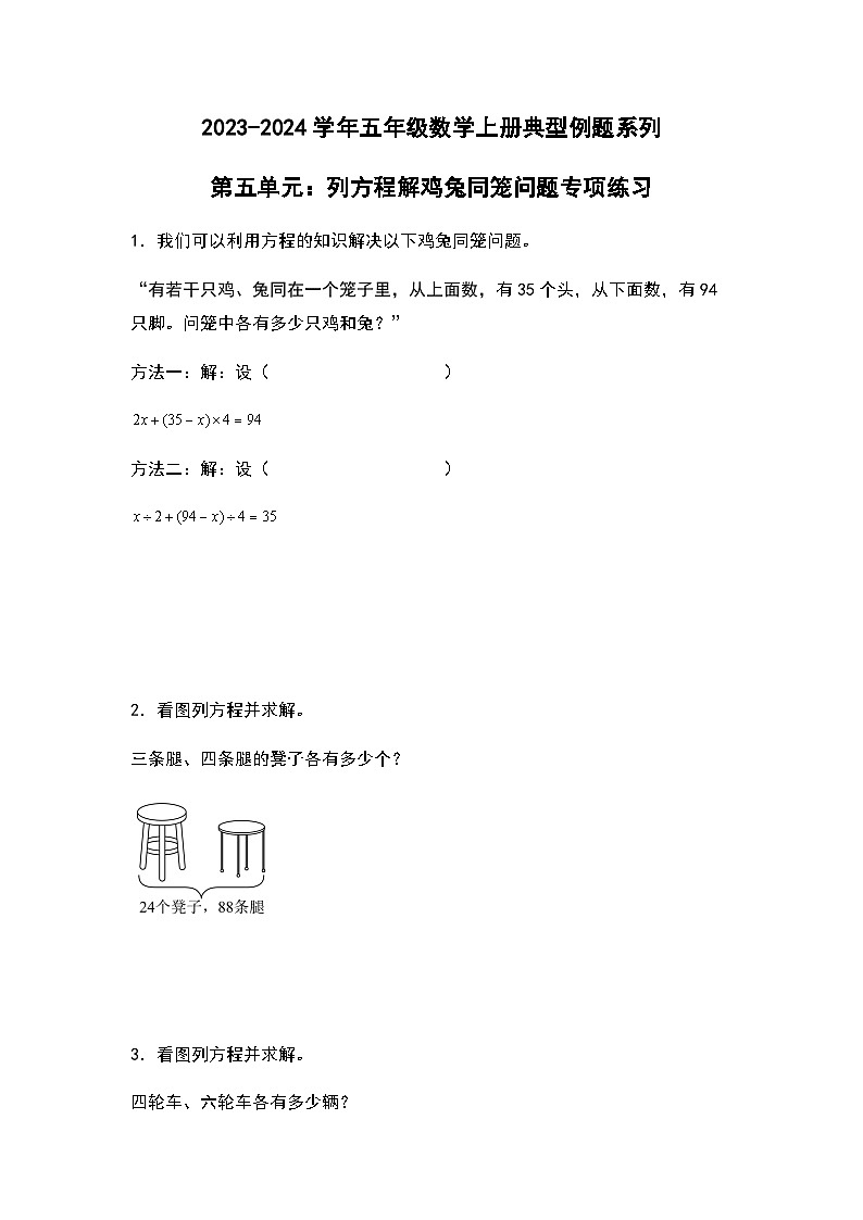 2023-2024学年五年级数学上册——第五单元《列方程解鸡兔同笼问题》典型例题练习（含答案）第1页