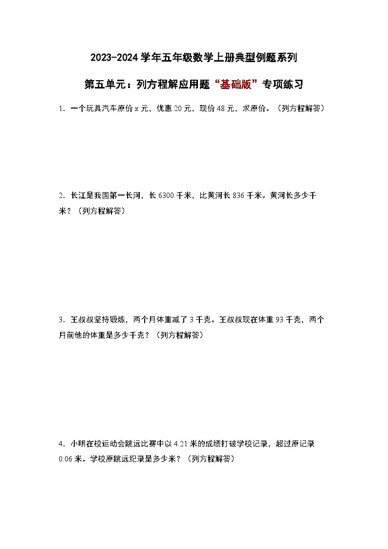 2023-2024学年五年级数学上册——第五单元《列方程解应用题》检测基础卷（含答案）第1页