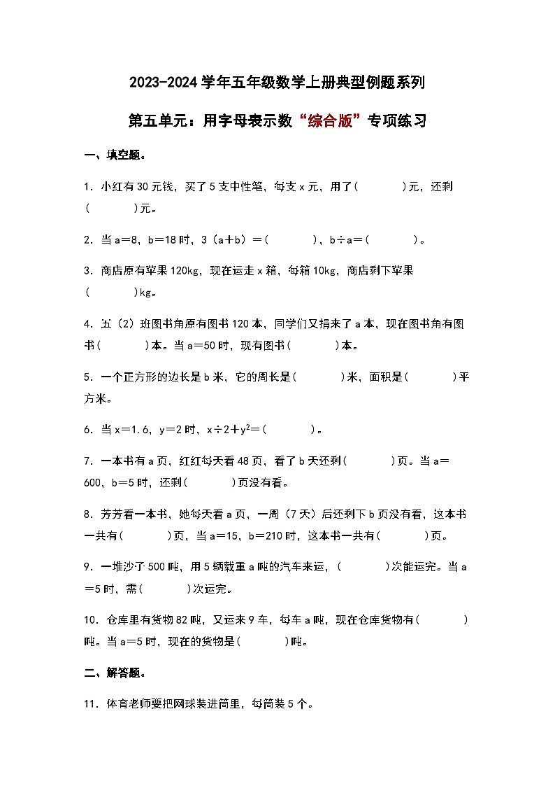 2023-2024学年五年级数学上册——第五单元《用字母表示数》典型例题练习（含答案）第1页