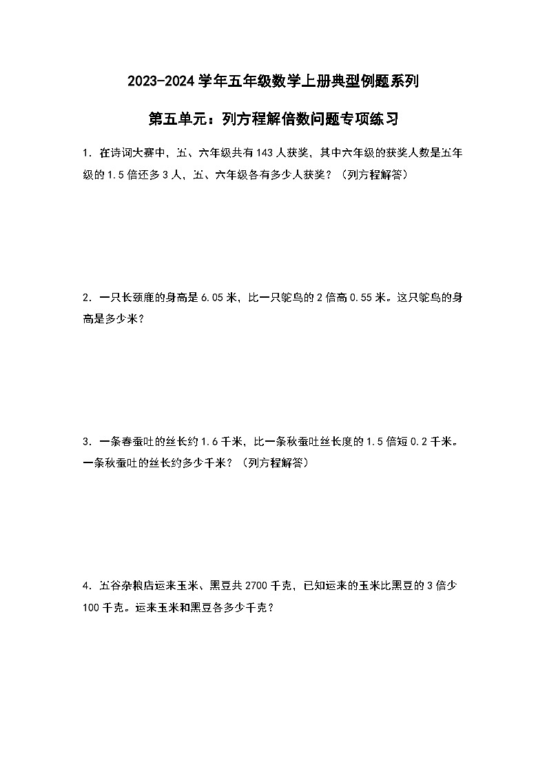 2023-2024学年五年级数学上册——第五单元《列方程解倍数问题》典型例题练习（含答案）第1页