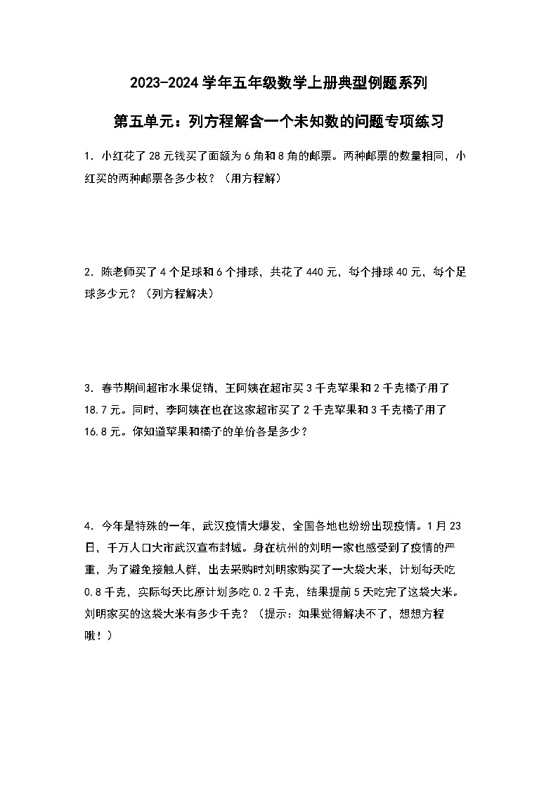 2023-2024学年五年级数学上册——第五单元《列方程解含一个未知数的问题》典型例题练习（含答案）第1页