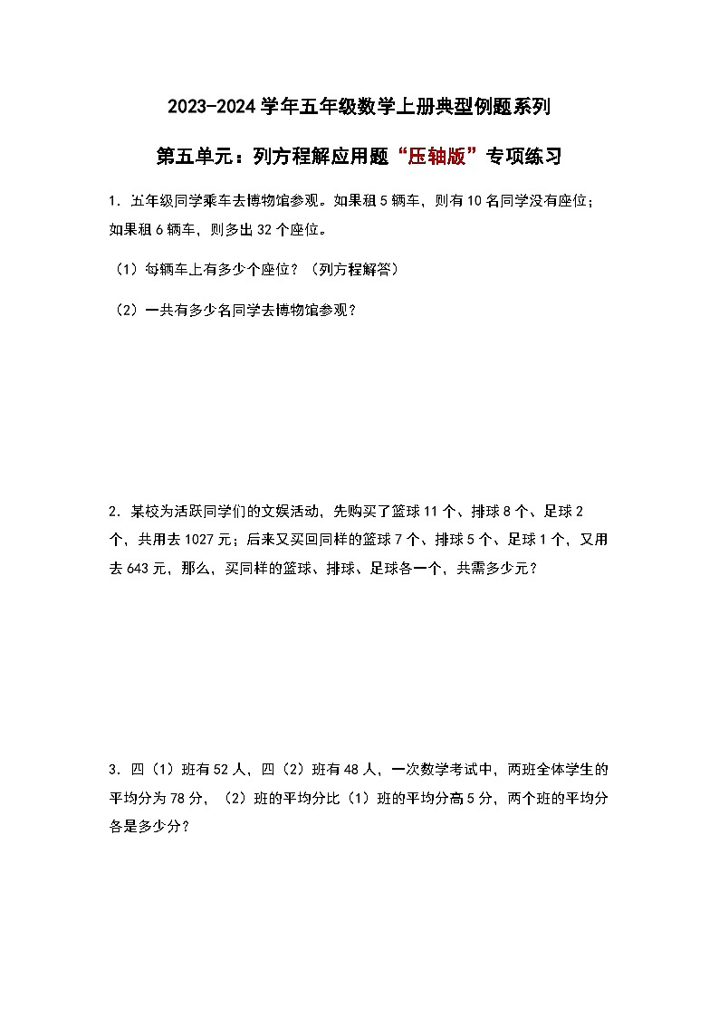 2023-2024学年五年级数学上册——第五单元《列方程解应用题》检测压轴卷（含答案）第1页