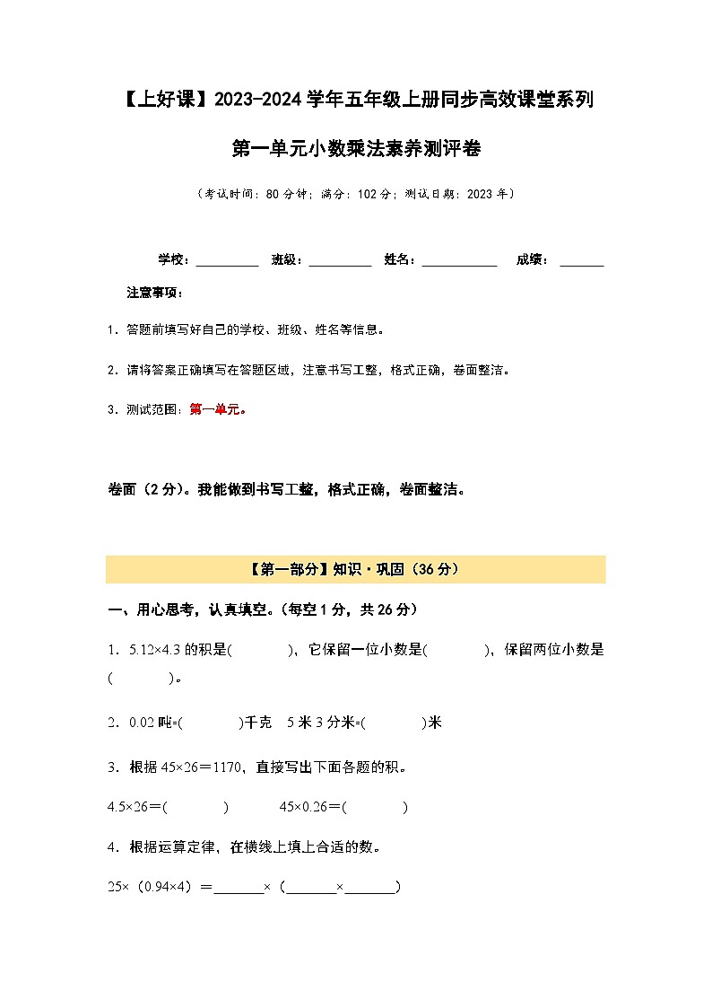 2023-2024学年五年级数学上册——第一单元《小数乘法》典型例题练习（含答案）第1页
