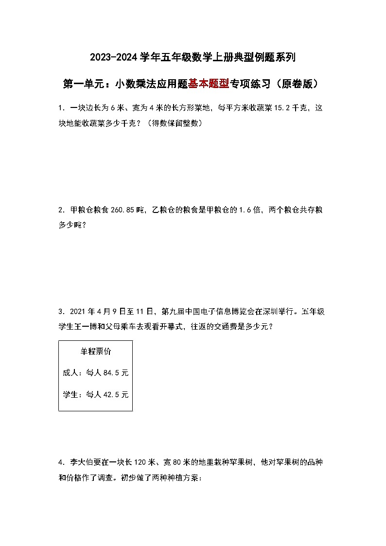 2023-2024学年五年级数学上册——第一单元《小数乘法应用题》检测基础卷（含答案）第1页