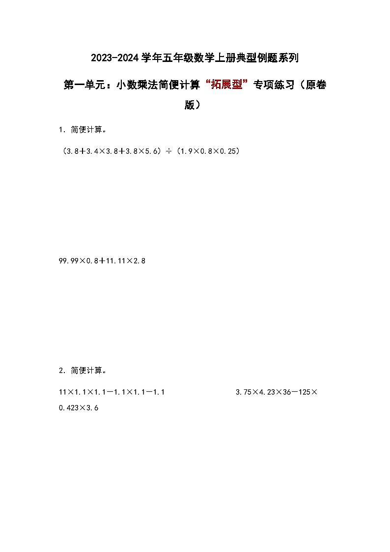 2023-2024学年五年级数学上册——第一单元《小数乘法简便计算》典型例题练习（含答案）第1页