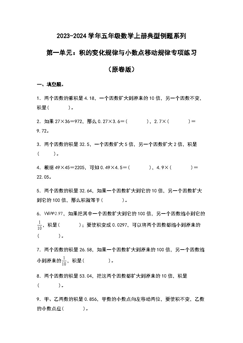 2023-2024学年五年级数学上册——第一单元《积的变化规律与小数点移动规律》典型例题练习（含答案）第1页
