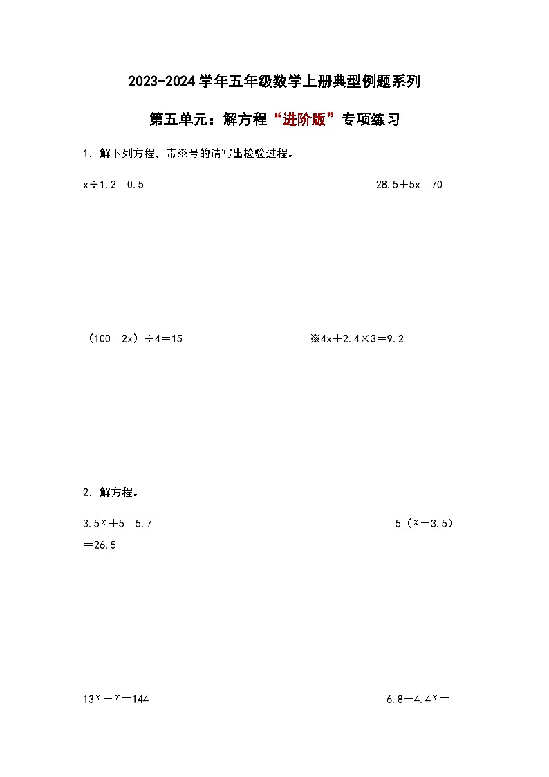 2023-2024学年五年级数学上册——第五单元《解方程》检测进阶卷（含答案）第1页