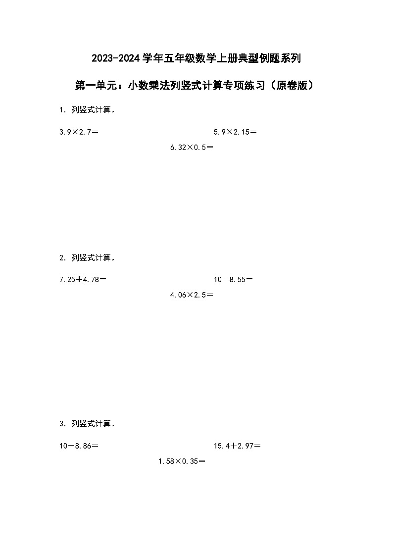 2023-2024学年五年级数学上册——第一单元《小数乘法列竖式计算》典型例题练习（含答案）第1页