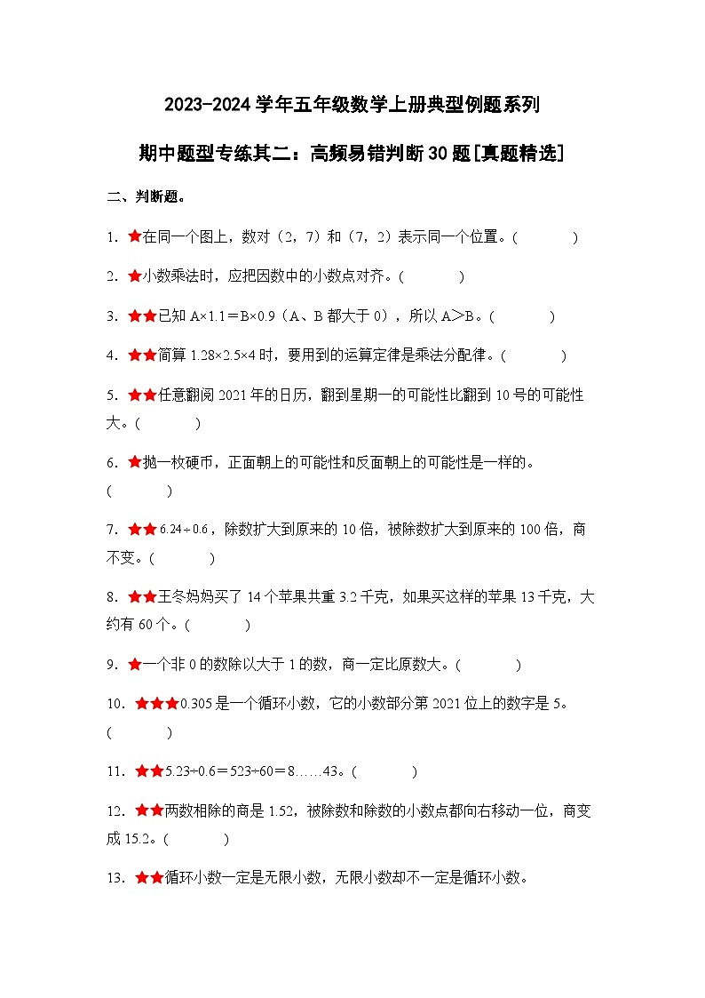 2023-2024学年五年级数学上册期中考——《高频易错判断30题二》典型例题练习（含答案）第1页