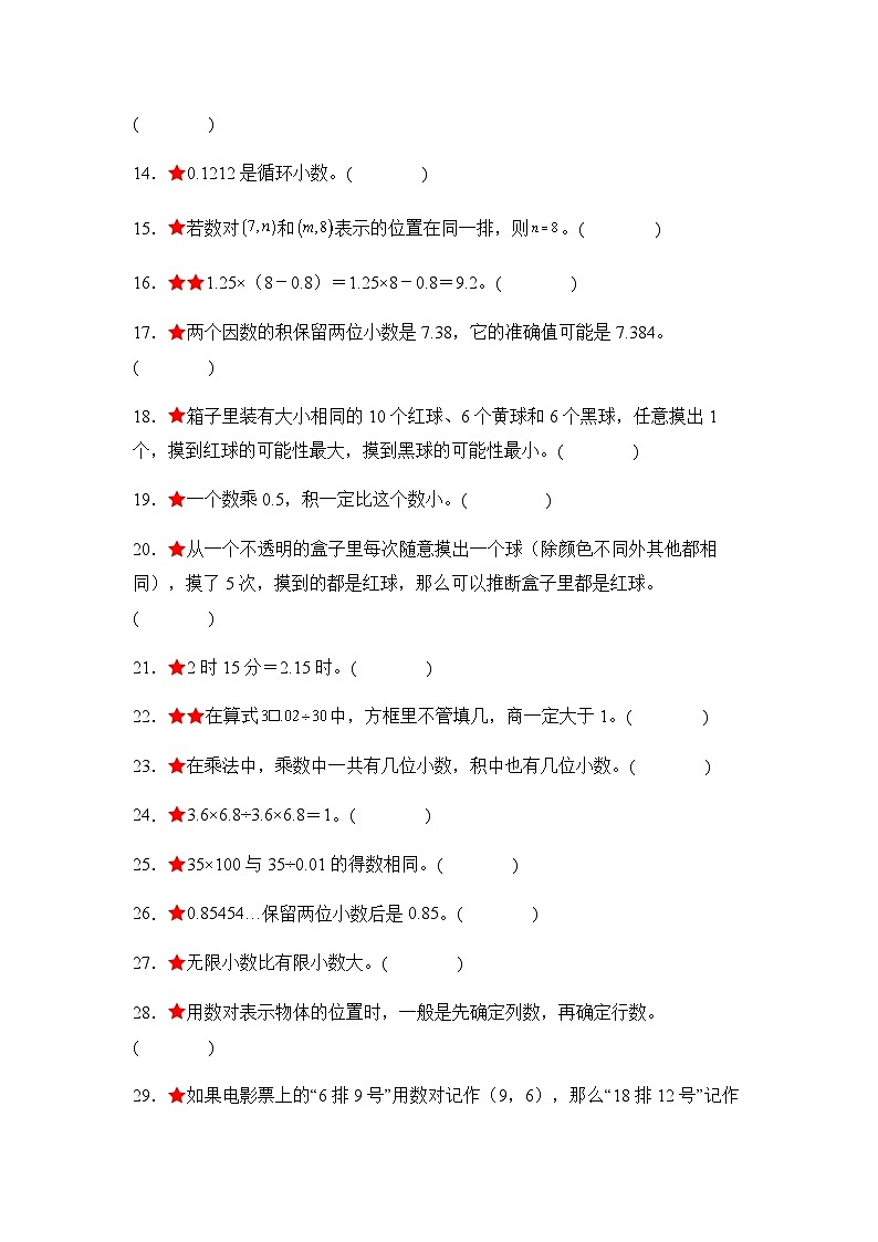 2023-2024学年五年级数学上册期中考——《高频易错判断30题二》典型例题练习（含答案）第2页