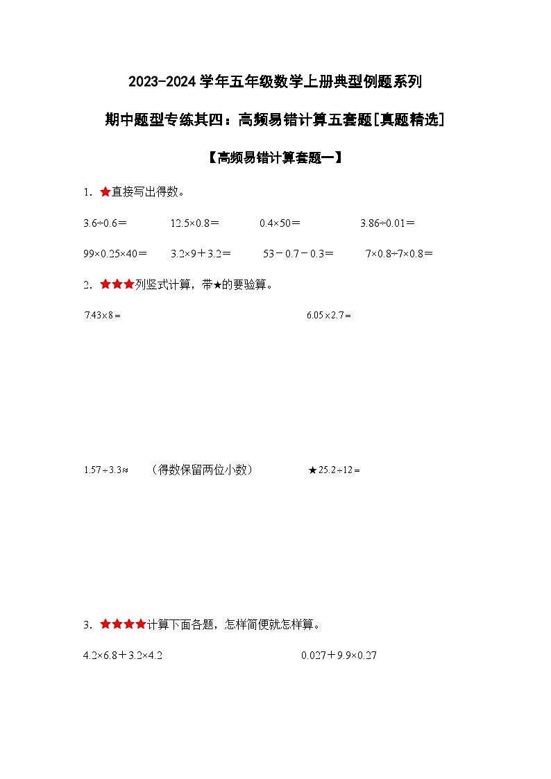 2023-2024学年五年级数学上册期中考——《高频易错判断30题四》典型例题练习（含答案）第1页