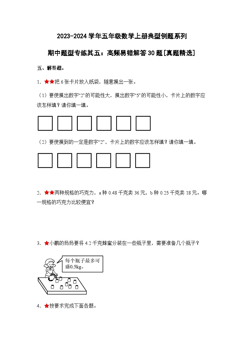 2023-2024学年五年级数学上册期中考——《高频易错判断30题五》典型例题练习（含答案）第1页