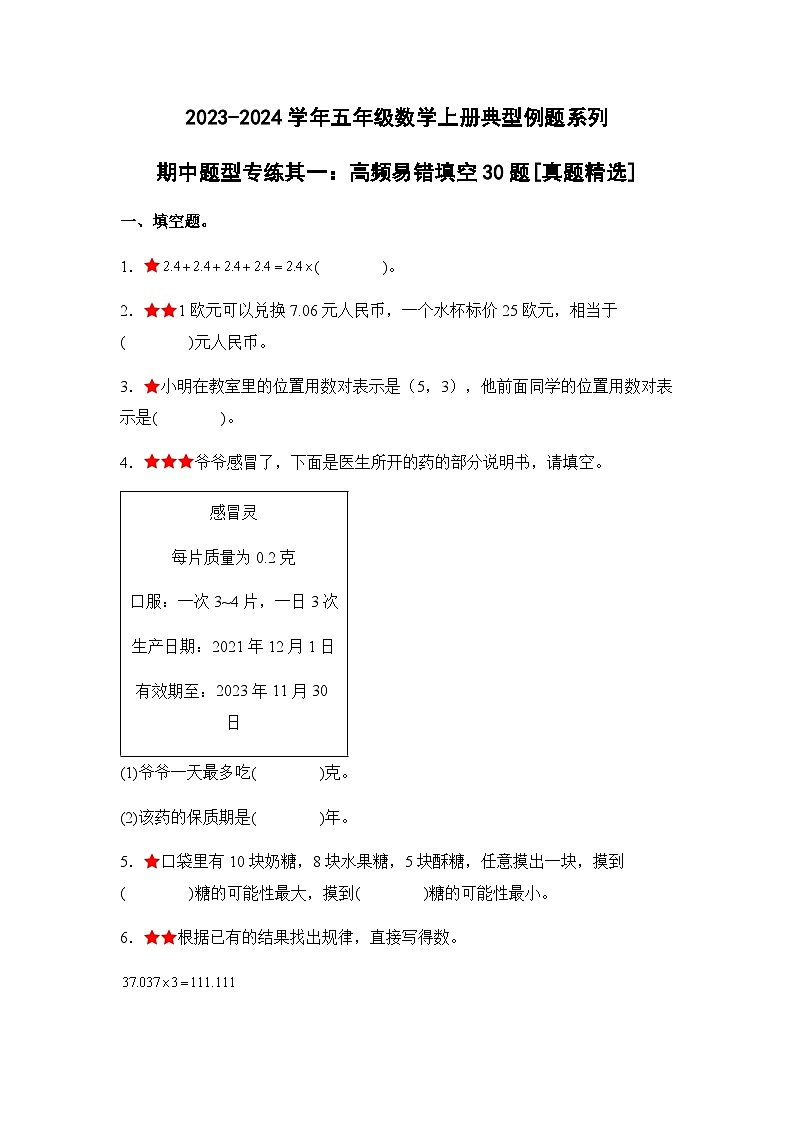 2023-2024学年五年级数学上册期中考——《高频易错判断30题一》典型例题练习（含答案）第1页