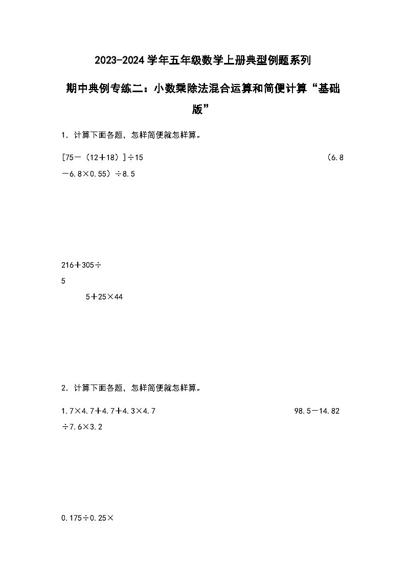 2023-2024学年五年级数学上册期中考——《小数乘除法混合运算和简便计算》典型基础例题练习（含答案）第1页