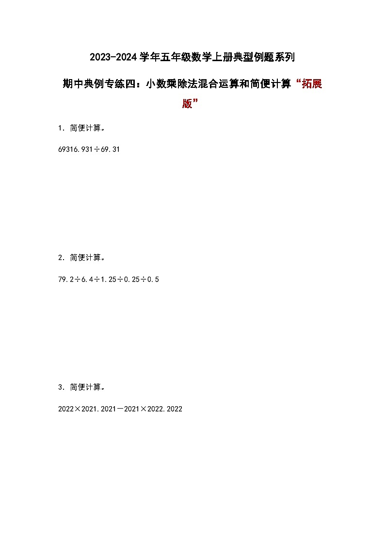 2023-2024学年五年级数学上册期中考——《小数乘除法混合运算和简便计算》典型拓展例题练习（含答案）第1页