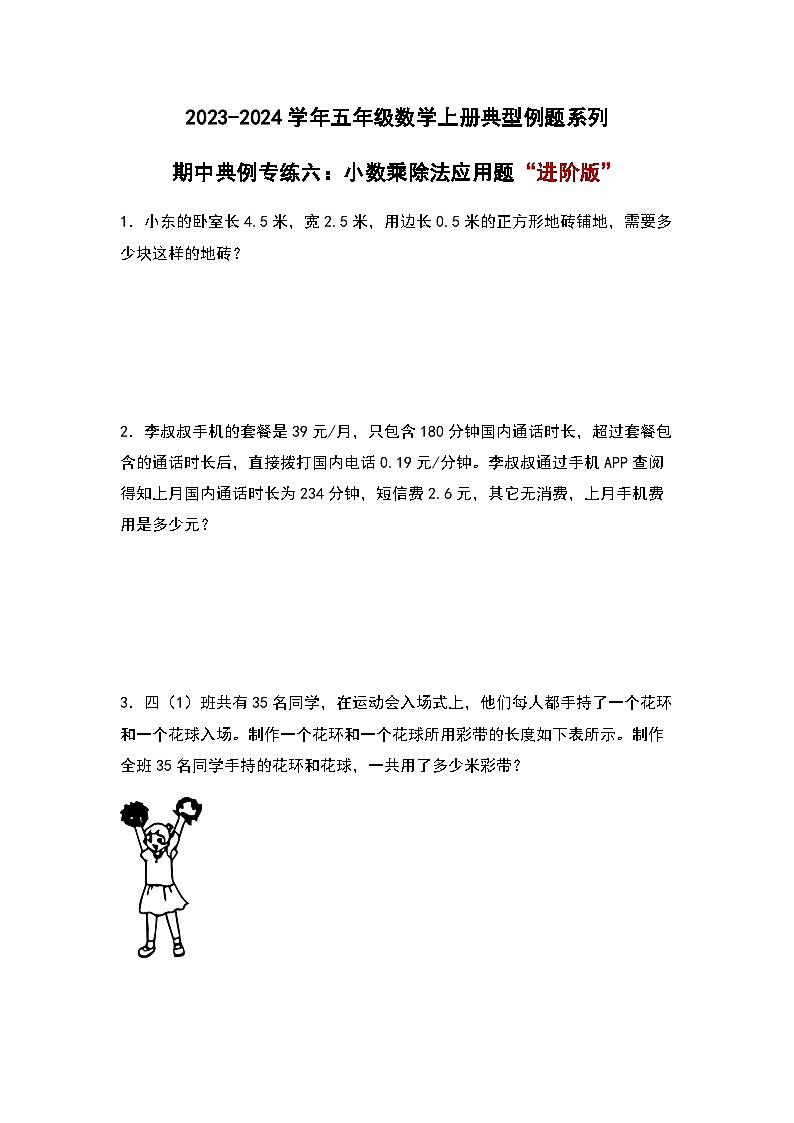 2023-2024学年五年级数学上册期中考——《小数乘除法应用题》典型进阶例题练习（含答案）第1页