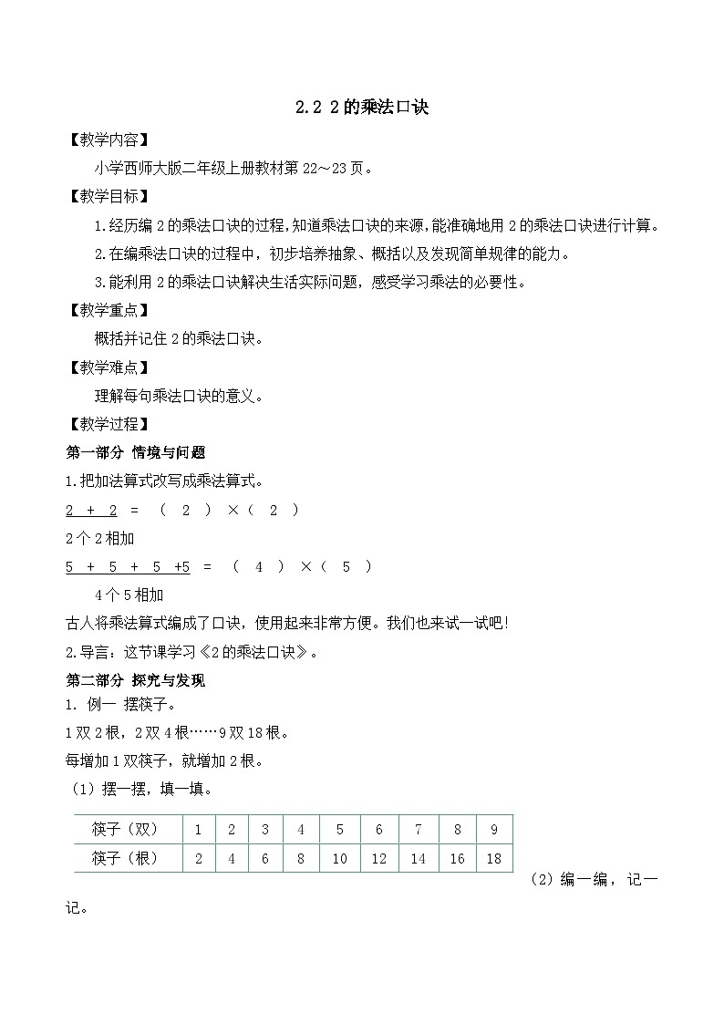 【任务型备课】西师大版二年级上册-2.2 2的乘法口诀（教案）第1页