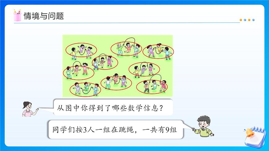 【任务型备课】西师大版二年级上册-2.3 3的乘法口诀（课件）第4页