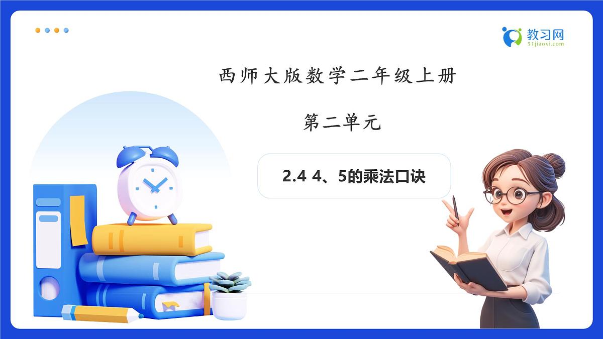【任务型备课】西师大版二年级上册-2.4 4、5的乘法口诀（课件）第1页