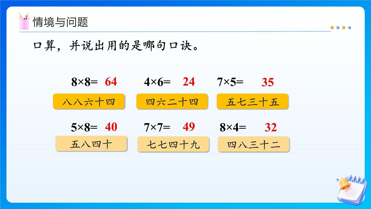 【任务型备课】西师大版二年级上册-2.7 乘加、乘减（课件）第4页